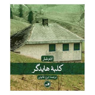 کتاب کلبه هایدگر اثر ادم شار انتشارات نشر ثالث