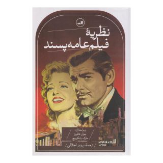 کتاب نظریه فیلم عامه پسند اثر جوآن هالووز انتشارات نشر ثالث