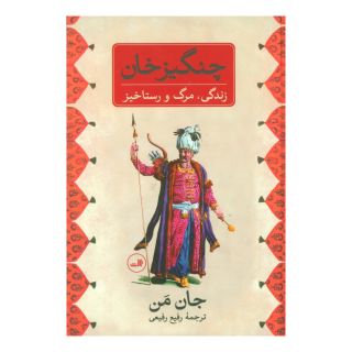 کتاب چنگیز خان اثر جان من انتشارات نشر ثالث