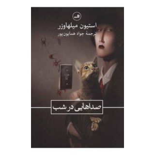 کتاب صداهایی در شب اثر استیون میلهاوزر انتشارات نشر ثالث
