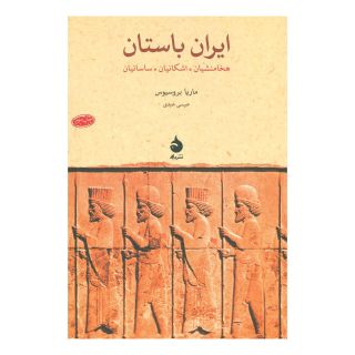 کتاب ایران باستان اثر ماریا بروسیوس انتشارات ماهی
