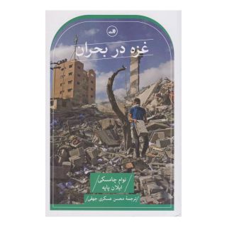 کتاب غزه در بحران اثر نوام چامسکی انتشارات نشر ثالث