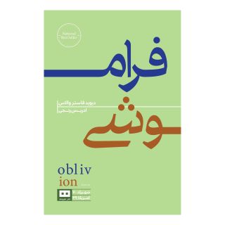 کتاب فراموشی اثر دیوید فاستر والاس انتشارات هیرمند