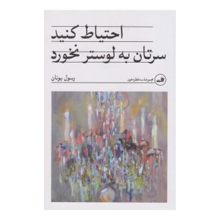 کتاب احتیاط کنید سرتان به لوستر نخورد اثر رسول یونان انتشارات نشر ثالث