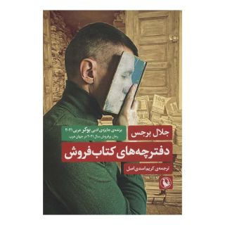 دفترچه های کتاب فروش اثر جلال برجس انتشارات مروارید