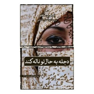 کتاب دجله به حال تو ناله کند اثر امیلی ین ملفتو انتشارات نشر ثالث