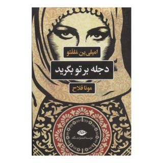 کتاب دجله بر تو بگرید اثر امیلی ین ملفتو انتشارات نگاه