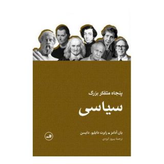 کتاب پنجاه متفکر بزرگ سیاسی اثر یان آدامز انتشارات نشر ثالث