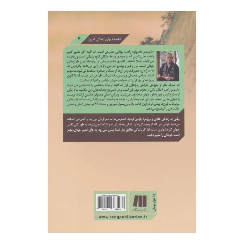 کتاب هنر زندگی آسوده اثر شون میو ماسه یو انتشارات سنگ