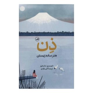 کتاب ذن، هنر ساده زیستن اثر شون میو ماسه یو انتشارات نشر ثالث