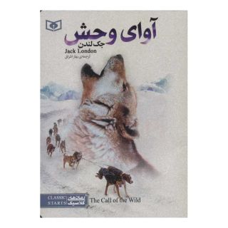 کتاب آوای وحش اثر جک لندن انتشارات قدیانی