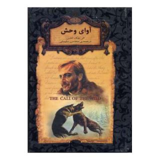 کتاب آوای وحش (جیبی) اثر جک لندن انتشارات افق