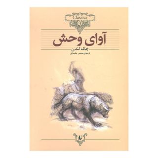 کتاب آوای وحش (وزیری) اثر جک لندن انتشارات افق