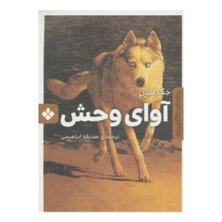 کتاب آوای وحش اثر جک لندن انتشارات نشر پنجره