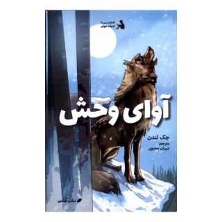 کتاب آوای وحش اثر جک لندن انتشارات آبشن