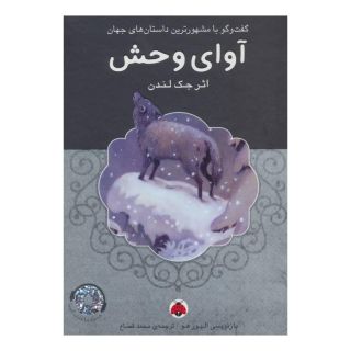 کتاب آوای وحش (همراه CD) اثر جک لندن انتشارات شهر قلم