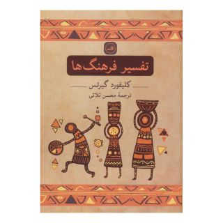 کتاب تفسیر فرهنگ ها اثر کلیفورد گیرتس انتشارات نشر ثالث