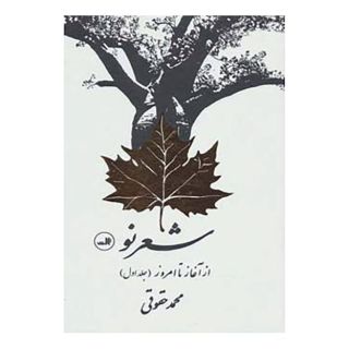 کتاب شعر نو از آغاز تا امروز اثر محمد حقوقی انتشارات نشر ثالث