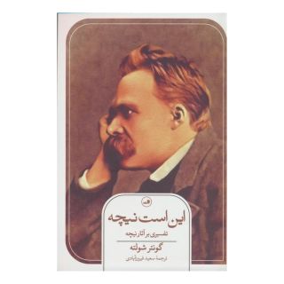 کتاب این است نیچه اثر گونتر شولته انتشارات نشر ثالث