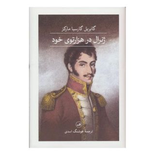 کتاب ژنرال در هزار توی خود اثر گابریل گارسیا مارکز انتشارات نشر ثالث