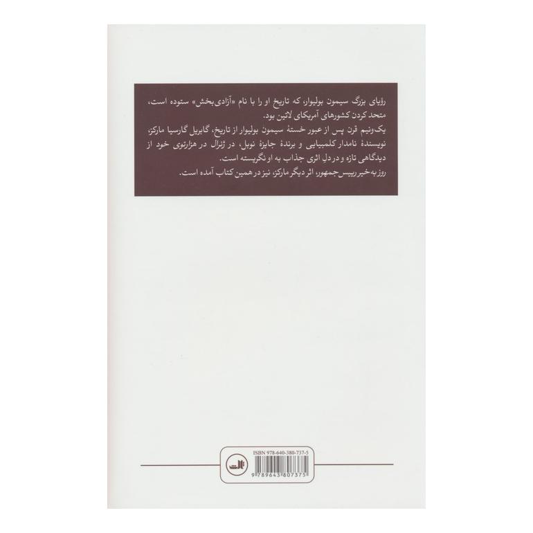 کتاب ژنرال در هزار توی خود اثر گابریل گارسیا مارکز انتشارات نشر ثالث