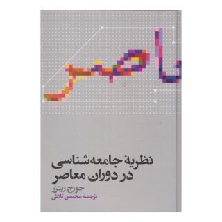 کتاب نظریه جامعه شناسی در دوران معاصر اثر جورج ریتزر انتشارات علمی