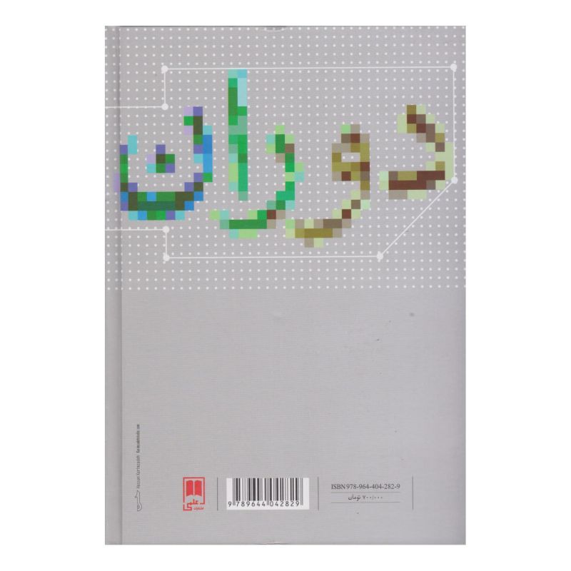 کتاب نظریه جامعه شناسی در دوران معاصر اثر جورج ریتزر انتشارات علمی