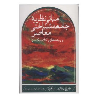 کتاب مبانی نظریه جامعه شناختی معاصر و ریشه های کلاسیک آن اثر جورج ریتزر انتشارات نشر ثالث