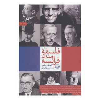 کتاب فلسفه مدرن فرانسه اثر رابرت ویکس انتشارات نشر ثالث