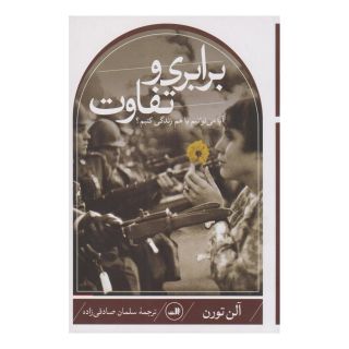کتاب برابری و تفاوت اثر آلن تورن انتشارات نشر ثالث