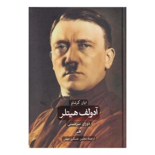 کتاب آدولف هیتلر (دو جلدی) اثر ایان کرشاو انتشارات نشر ثالث