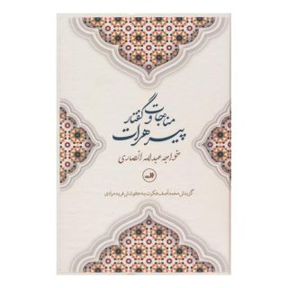 کتاب مناجات و گفتار پیرهرات اثر خواجه عبدالله انصاری انتشارات نشر ثالث