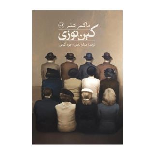 کتاب کین توزی اثر ماکس شلر انتشارات نشر ثالث