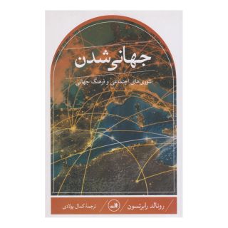 کتاب جهانی شدن اثر رونالد رابرتسون انتشارات نشر ثالث