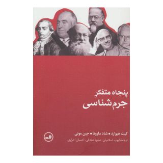 کتاب پنجاه متفکر جرم شناسی اثر مجموعه ی نویسندگان انتشارات نشر ثالث