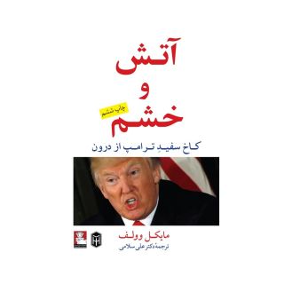 کتاب آتش و خشم اثر مایکل وولف انتشارات مهراندیش