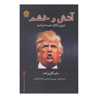 کتاب آتش و خشم اثر مایکل وولف انتشارات ایجاز