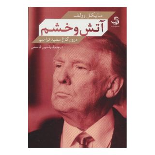 کتاب آتش و خشم اثر مایکل وولف انتشارات تیسا