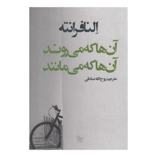 کتاب آن ها که می روند و آن ها که می مانند اثر النا فرانته انتشارات در دانش بهمن