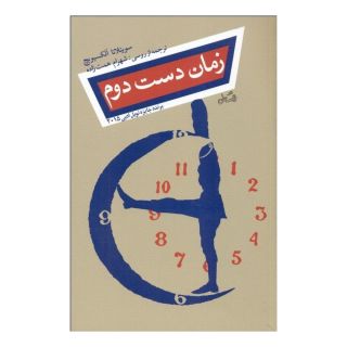 کتاب زمان دست دوم اثر سوتلانا الکسیویچ انتشارات نیستان