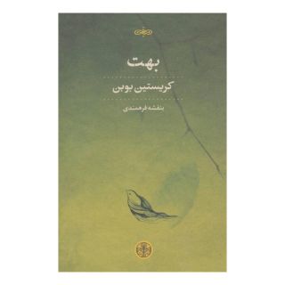 کتاب بهت اثر کریستین بوبن انتشارات نشر کتاب پارسه