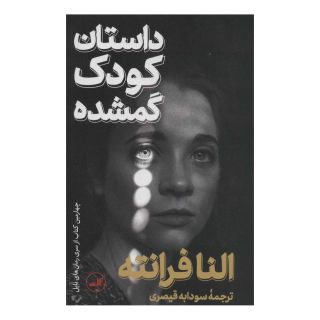 کتاب داستان کودک گمشده اثر النا فرانته انتشارات نشر ثالث
