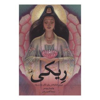 کتاب ریکی اثر چارمیان وینسر انتشارات نشر ثالث