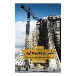 کتاب تاملی در مدرنیته ایرانی اثر علی میرسپاسی انتشارات نشر ثالث
