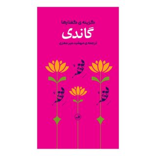 کتاب گاندی اثر مهاتما گاندی انتشارات نشر ثالث