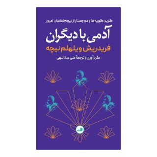 کتاب آدمی با دیگران اثر فردریش نیچه انتشارات نشر ثالث