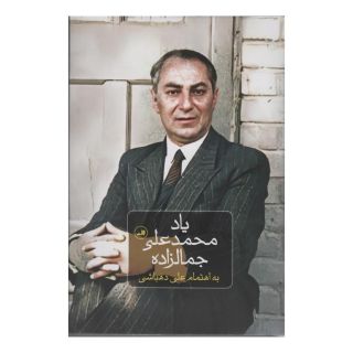 کتاب یاد محمدعلی جمالزاده اثر علی دهباشی انتشارات نشر ثالث