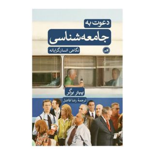 کتاب دعوت به جامعه شناسی اثر پیتر برگر انتشارات نشر ثالث