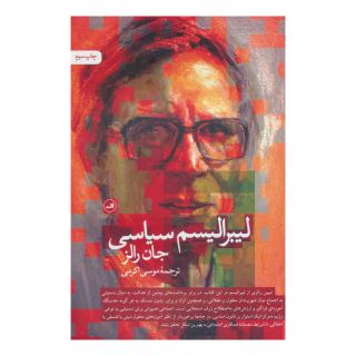 کتاب لیبرالیسم سیاسی اثر جان رالز انتشارات نشر ثالث