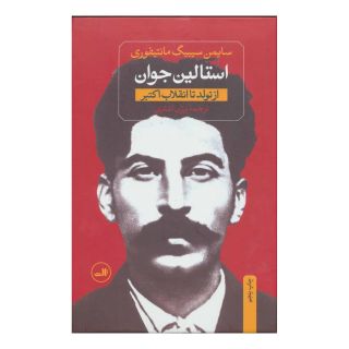 کتاب استالین (دو جلدی) اثر سایمن سیبیگ مانتیفوری انتشارات نشر ثالث